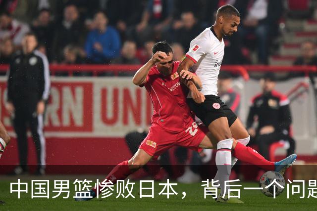 中国男篮惨败日本，背后一个问题已经到了必须正视的时候