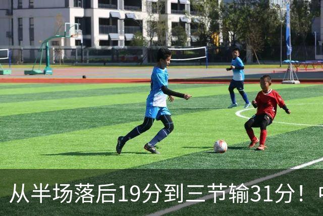 从半场落后19分到三节输31分！中国男篮一溃千里，郭士强束手无策，赶紧下课！